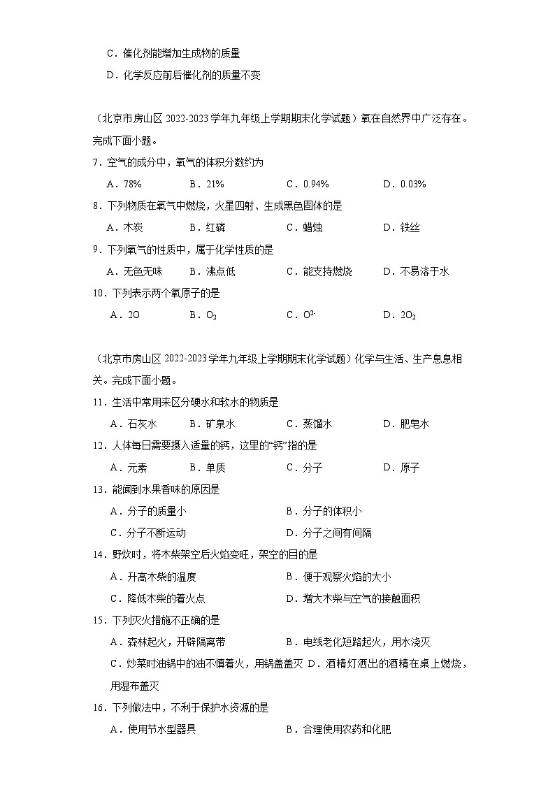 北京市房山区三年（2020-2022）九年级上学期期末化学试题汇编-选择题组、计算题、科学探究题第2页