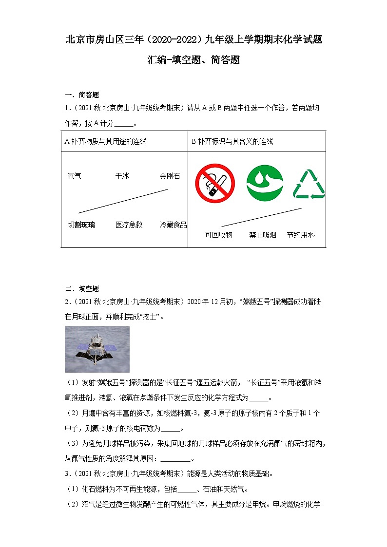 北京市房山区三年（2020-2022）九年级上学期期末化学试题汇编-填空题、简答题第1页