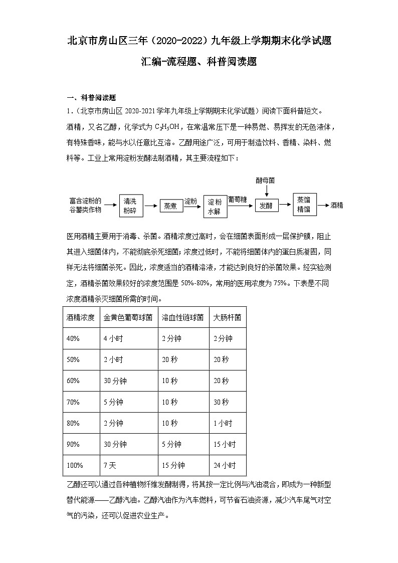北京市房山区三年（2020-2022）九年级上学期期末化学试题汇编-流程题、科普阅读题第1页