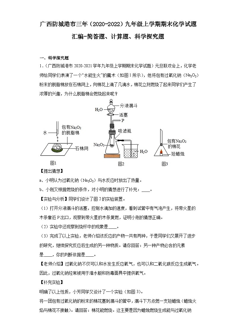 广西防城港市三年（2020-2022）九年级上学期期末化学试题汇编-简答题、计算题、科学探究题第1页