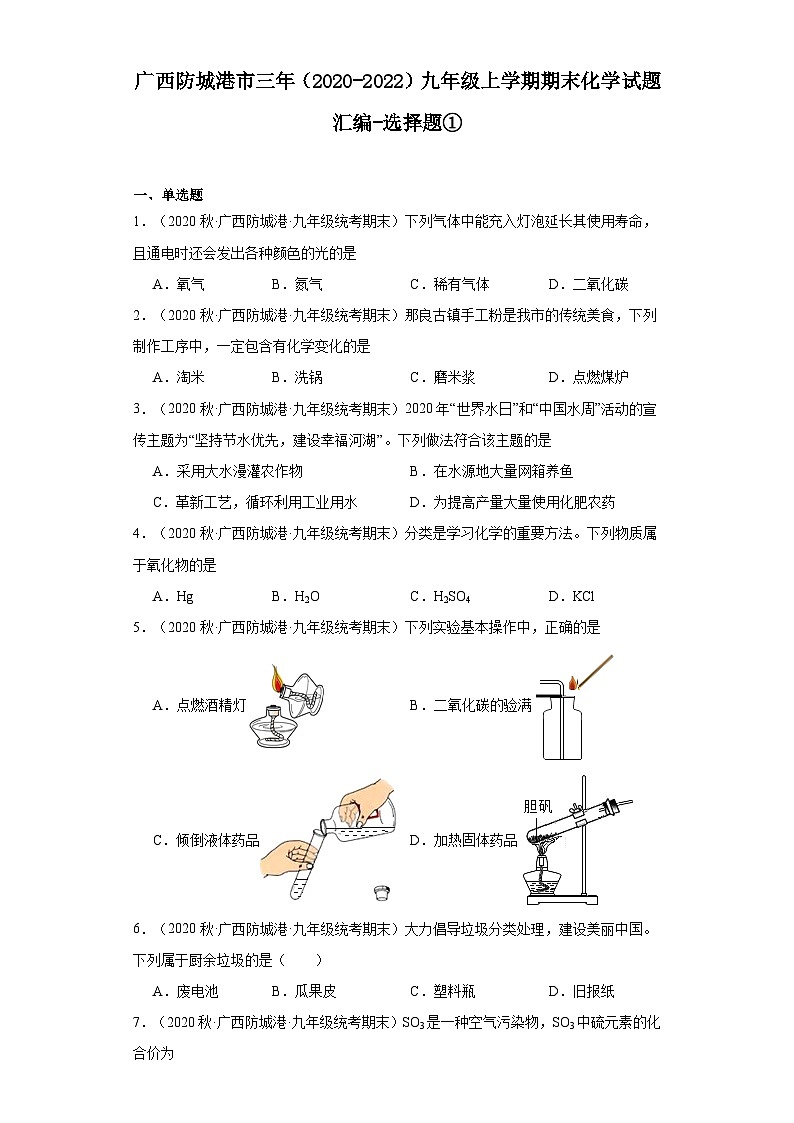 广西防城港市三年（2020-2022）九年级上学期期末化学试题汇编-选择题①第1页