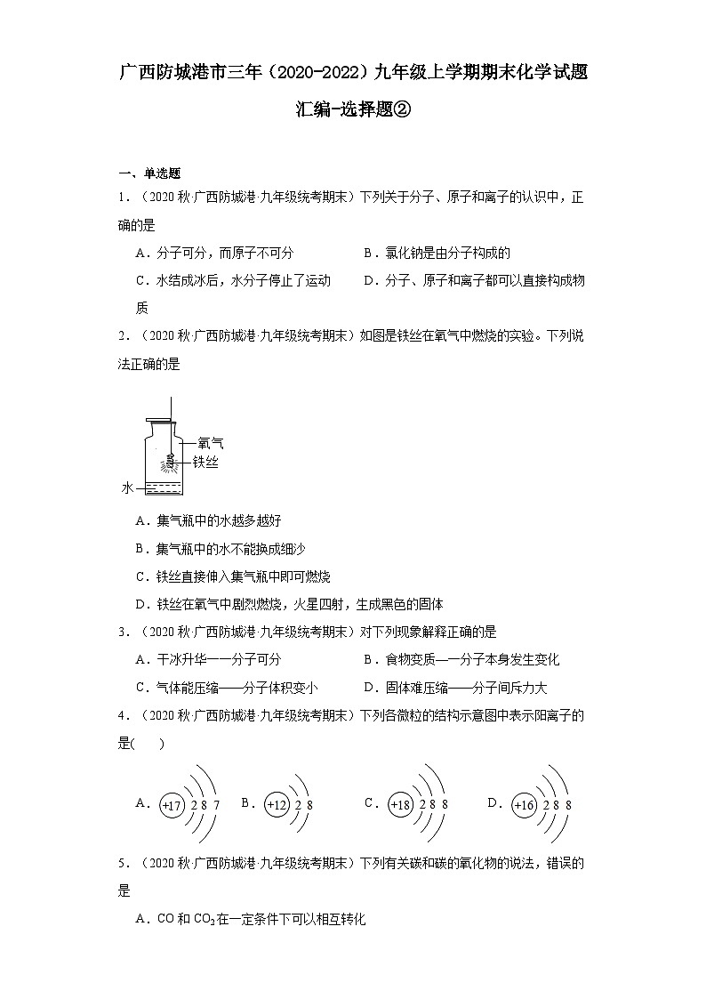 广西防城港市三年（2020-2022）九年级上学期期末化学试题汇编-选择题②第1页