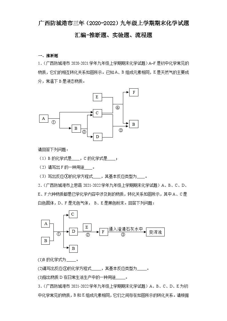 广西防城港市三年（2020-2022）九年级上学期期末化学试题汇编-推断题、实验题、流程题第1页