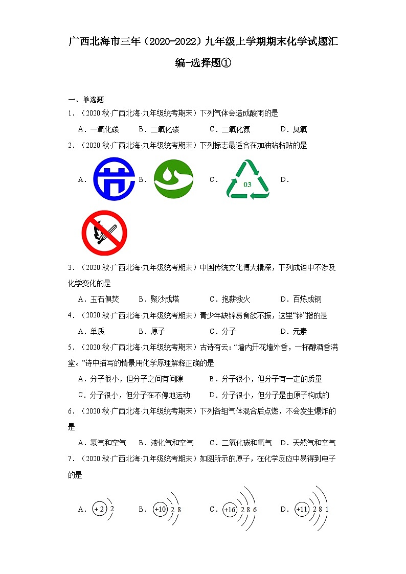 广西北海市三年（2020-2022）九年级上学期期末化学试题汇编-选择题①第1页