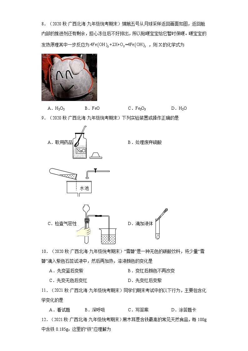 广西北海市三年（2020-2022）九年级上学期期末化学试题汇编-选择题①第2页