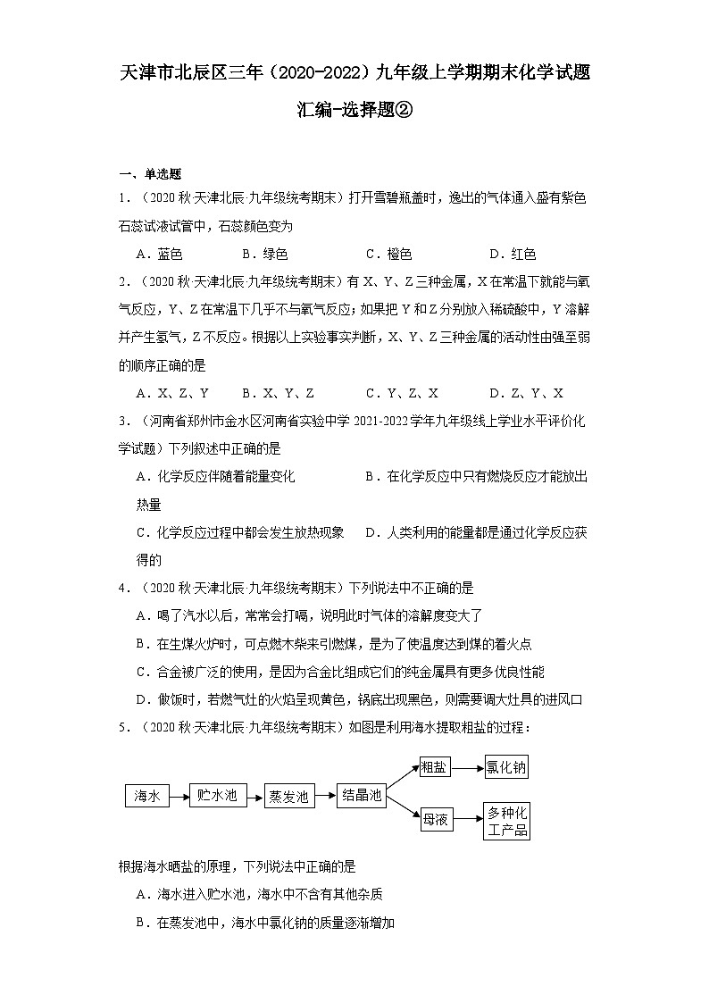 天津市北辰区三年（2020-2022）九年级上学期期末化学试题汇编-选择题②第1页