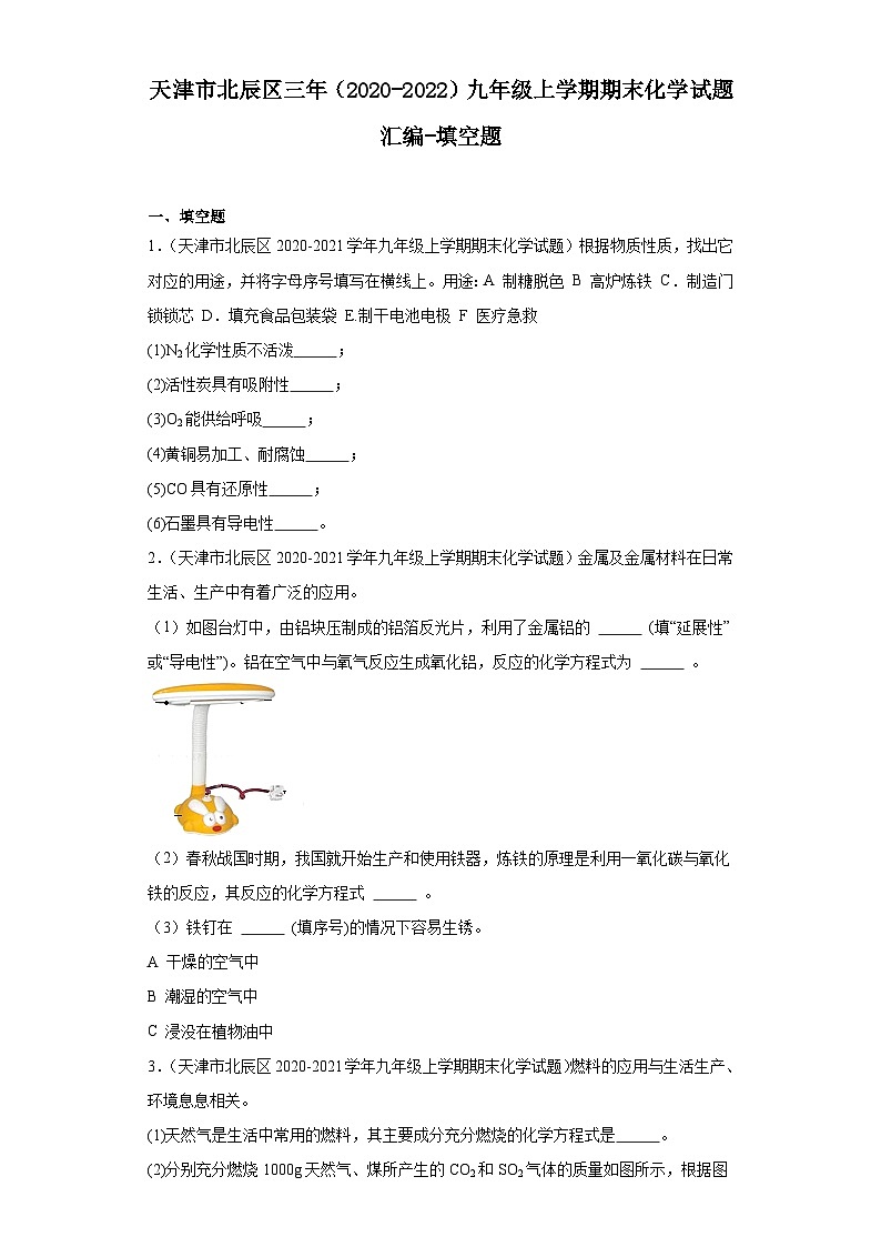 天津市北辰区三年（2020-2022）九年级上学期期末化学试题汇编-填空题第1页