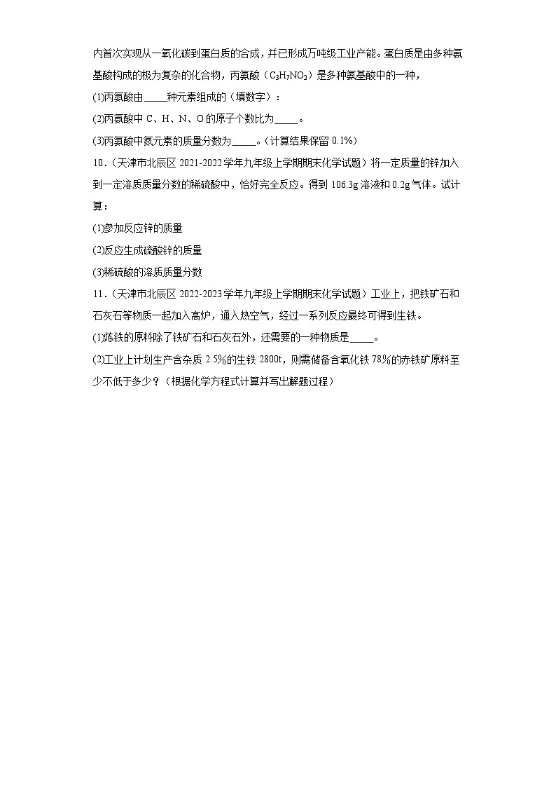 天津市北辰区三年（2020-2022）九年级上学期期末化学试题汇编-多选题、计算题第3页