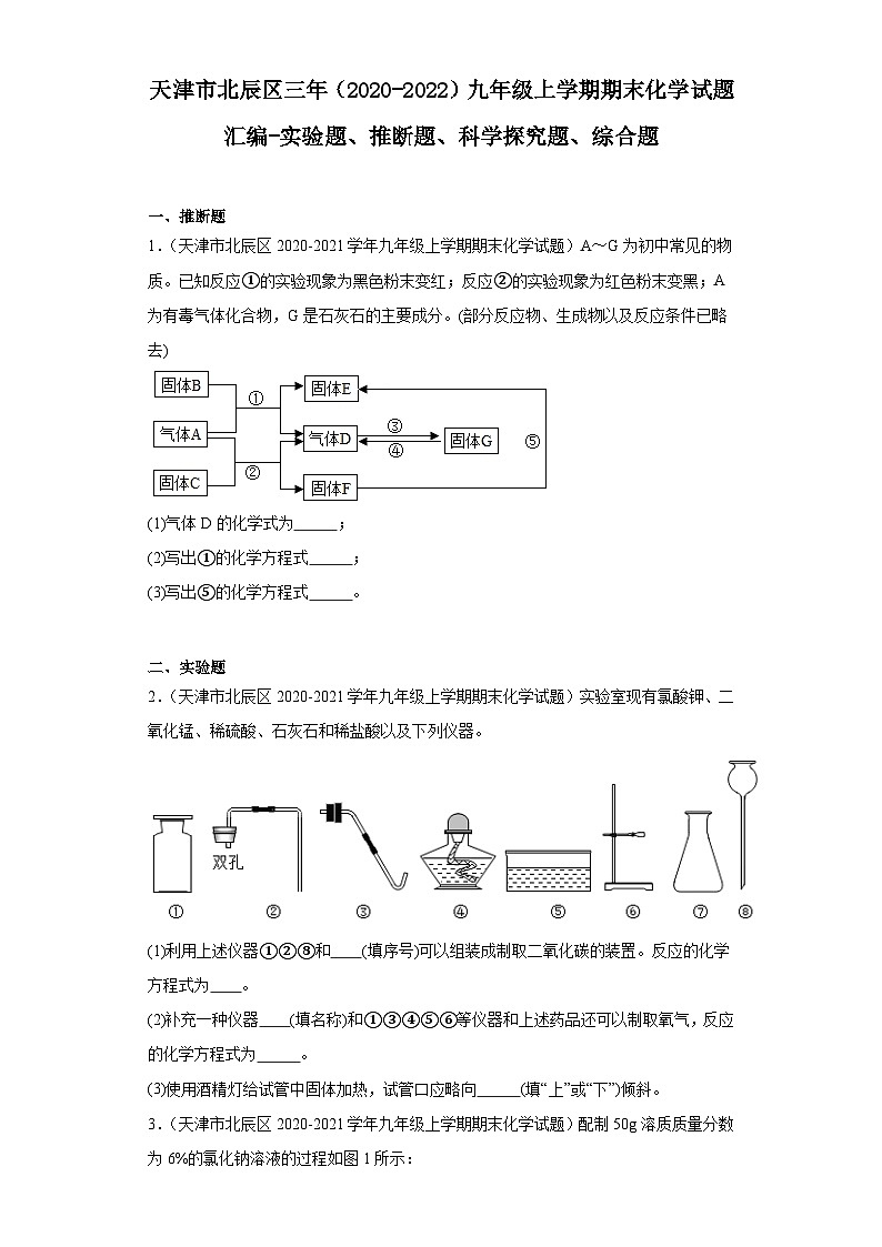 天津市北辰区三年（2020-2022）九年级上学期期末化学试题汇编-实验题、推断题、科学探究题、综合题第1页
