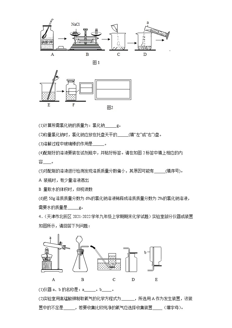 天津市北辰区三年（2020-2022）九年级上学期期末化学试题汇编-实验题、推断题、科学探究题、综合题第2页