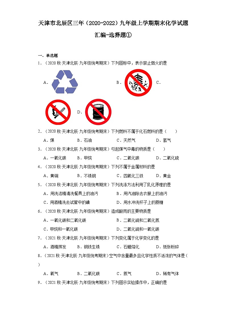 天津市北辰区三年（2020-2022）九年级上学期期末化学试题汇编-选择题①第1页