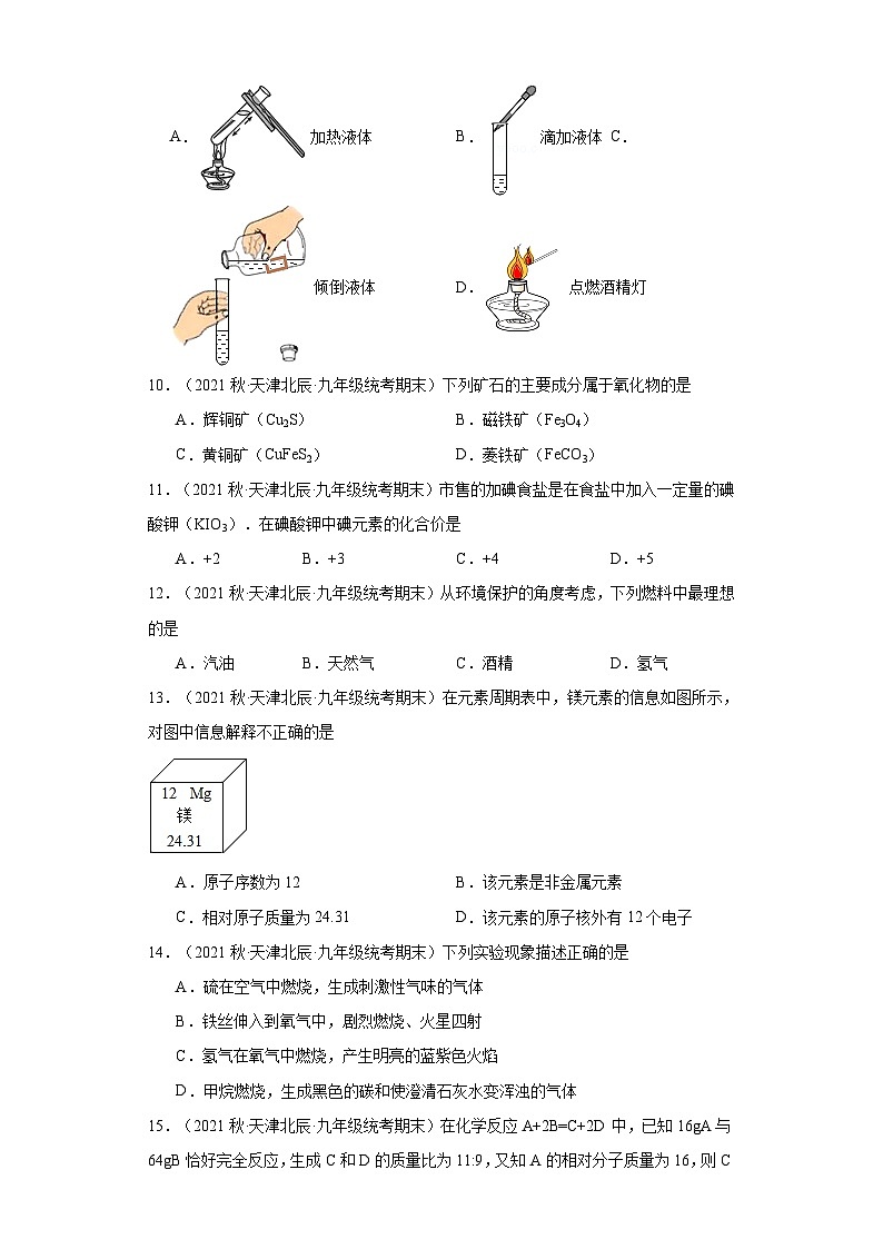 天津市北辰区三年（2020-2022）九年级上学期期末化学试题汇编-选择题①第2页