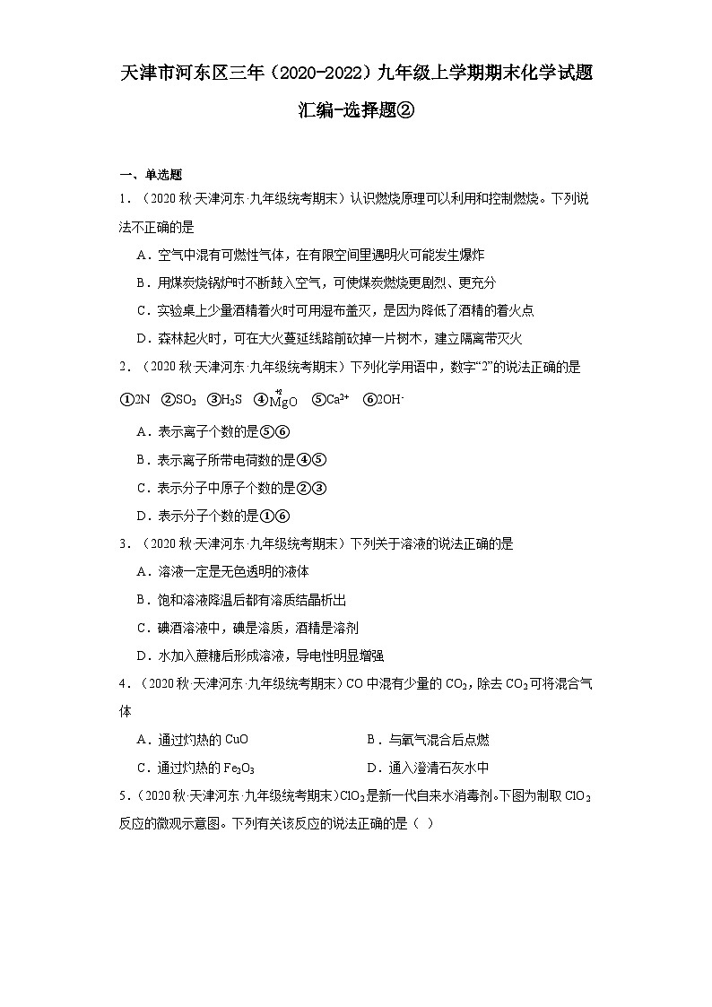 天津市河东区三年（2020-2022）九年级上学期期末化学试题汇编-选择题②第1页