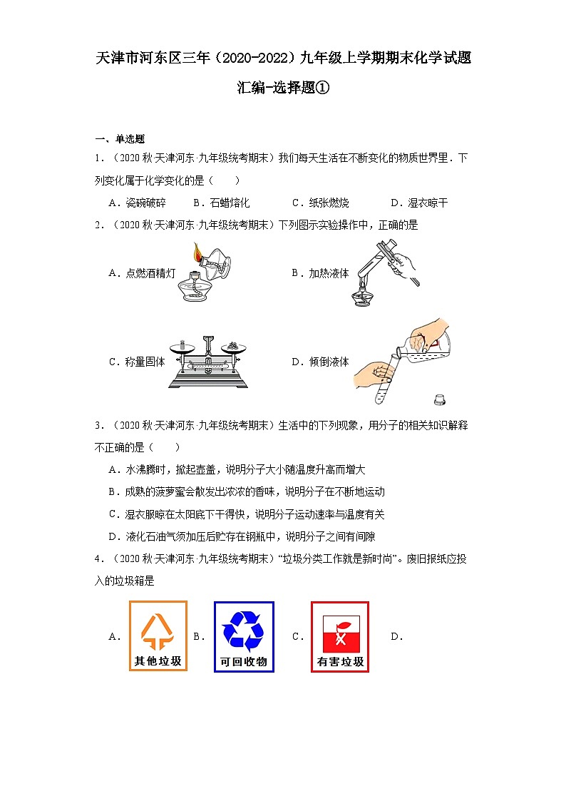天津市河东区三年（2020-2022）九年级上学期期末化学试题汇编-选择题①第1页
