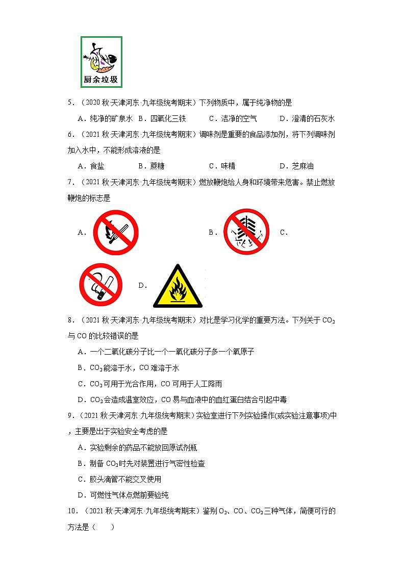 天津市河东区三年（2020-2022）九年级上学期期末化学试题汇编-选择题①第2页