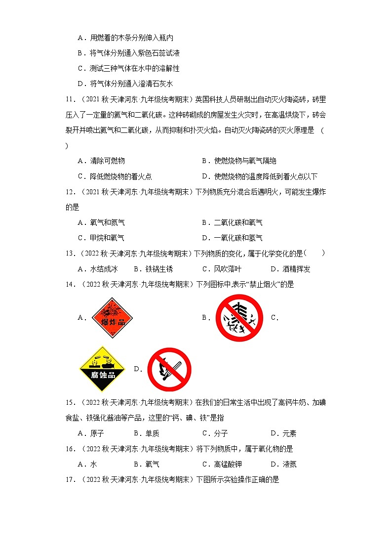 天津市河东区三年（2020-2022）九年级上学期期末化学试题汇编-选择题①第3页