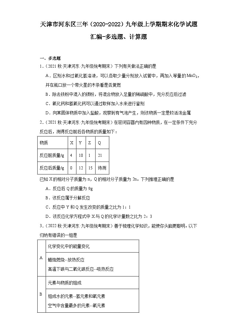 天津市河东区三年（2020-2022）九年级上学期期末化学试题汇编-多选题、计算题第1页