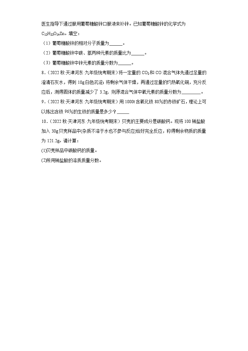 天津市河东区三年（2020-2022）九年级上学期期末化学试题汇编-多选题、计算题第3页