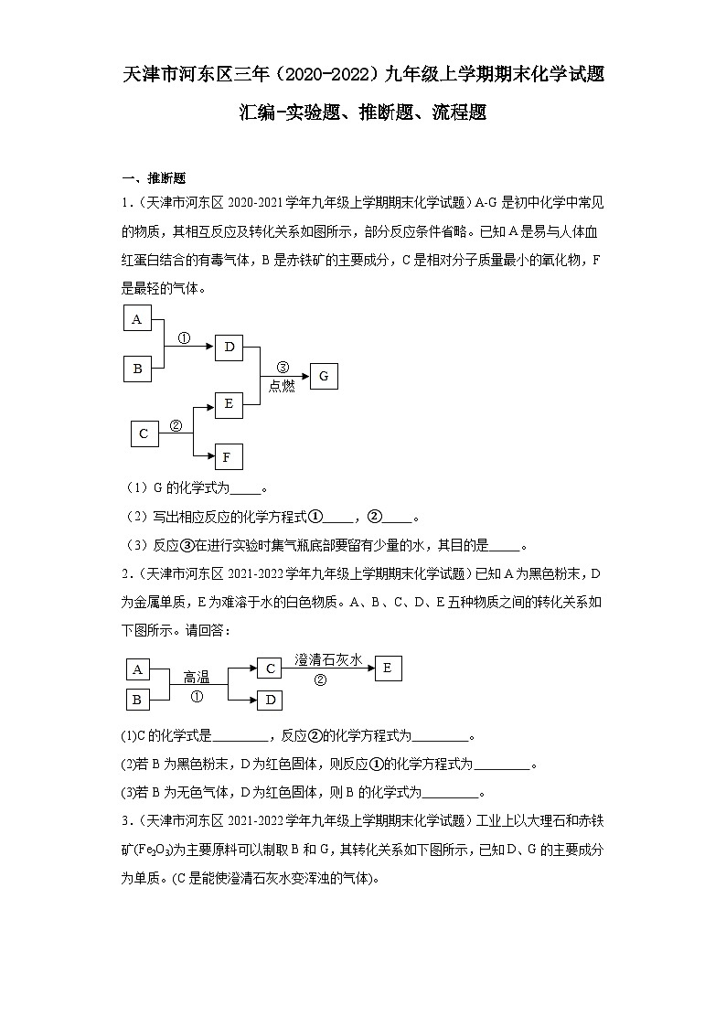 天津市河东区三年（2020-2022）九年级上学期期末化学试题汇编-实验题、推断题、流程题第1页