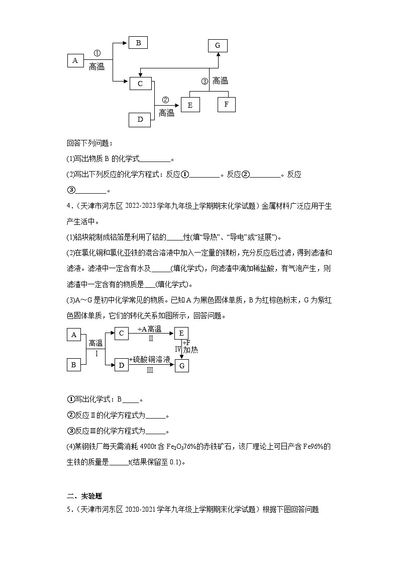 天津市河东区三年（2020-2022）九年级上学期期末化学试题汇编-实验题、推断题、流程题第2页