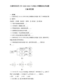 天津市河东区三年（2020-2022）九年级上学期期末化学试题汇编