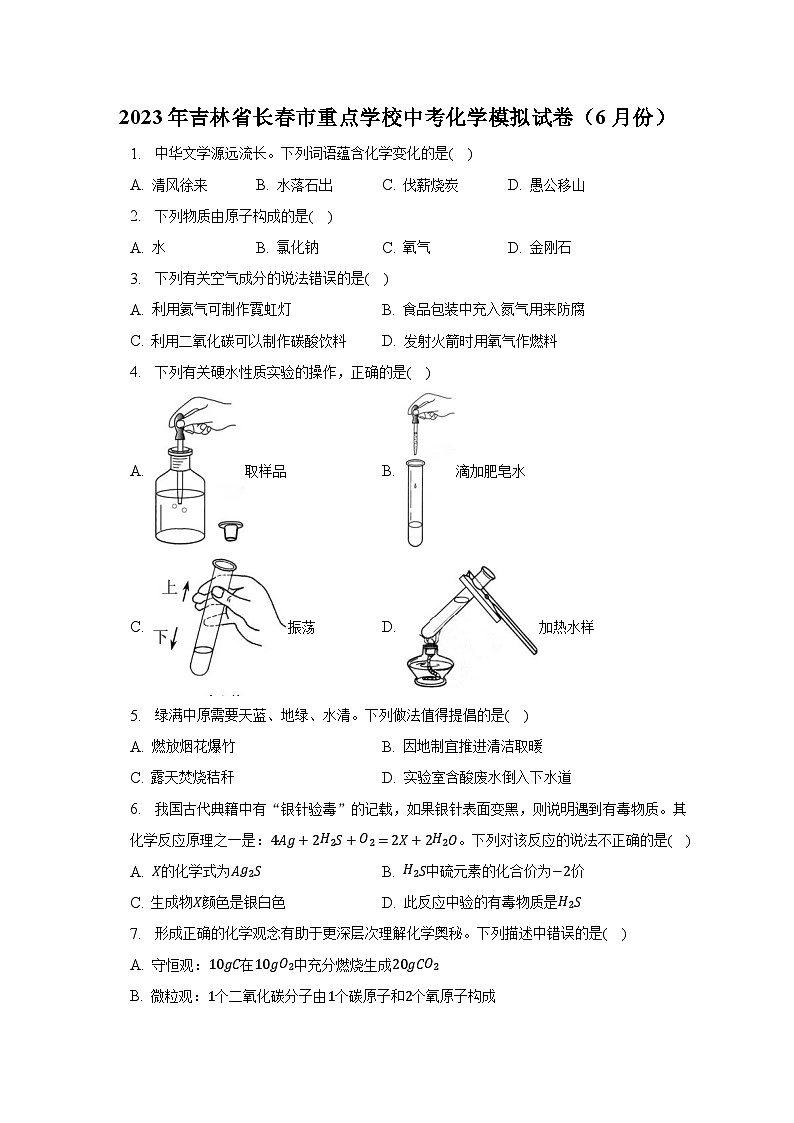2023年吉林省长春市重点学校中考化学模拟试卷（6月份）01
