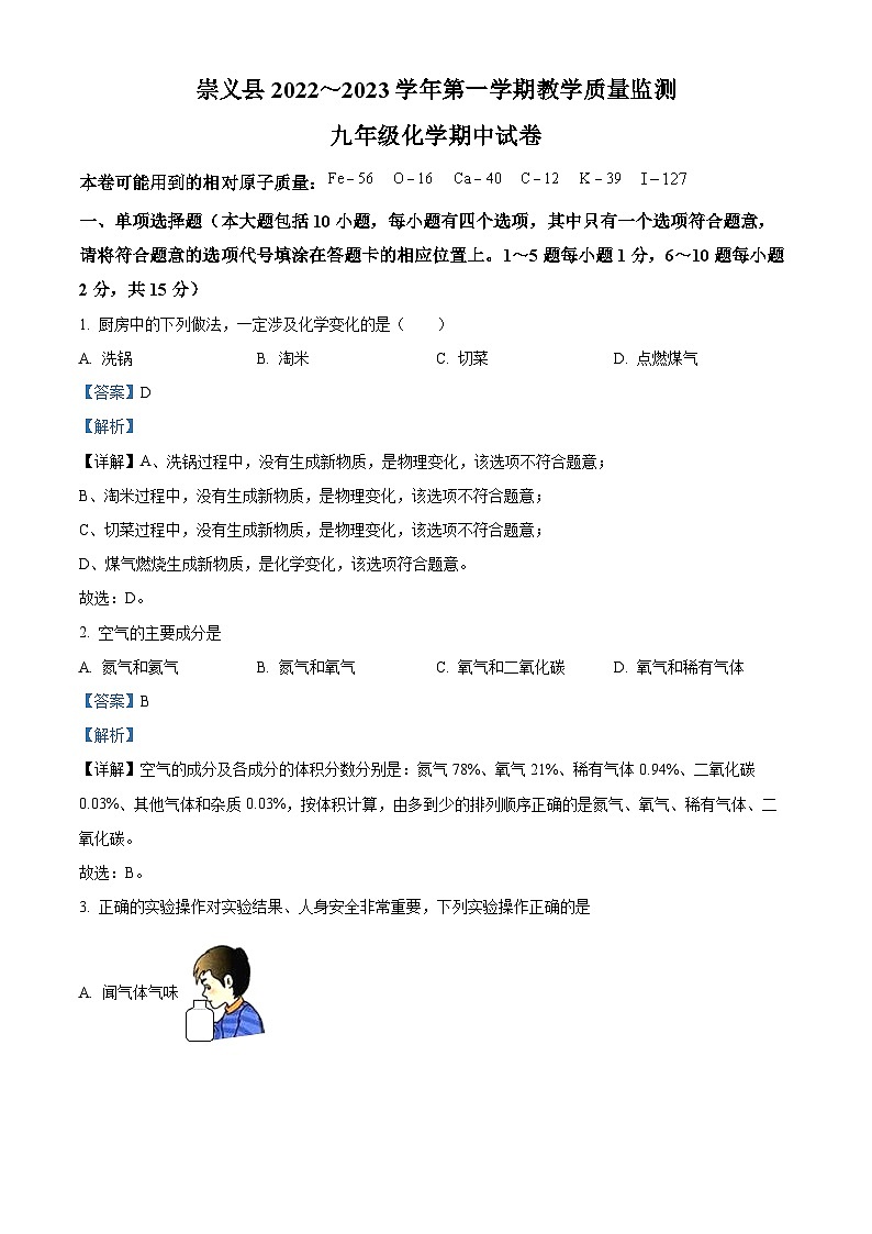 精品解析：江西省赣州市崇义县2022-2023学年九年级上学期期中化学试题（解析版）第1页