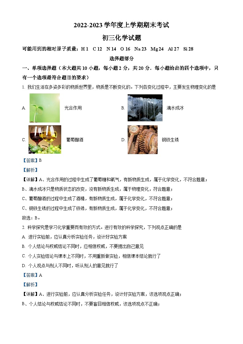 精品解析：山东省济南市钢城区2022-2023学年八年级上学期期末化学试题（解析版）01
