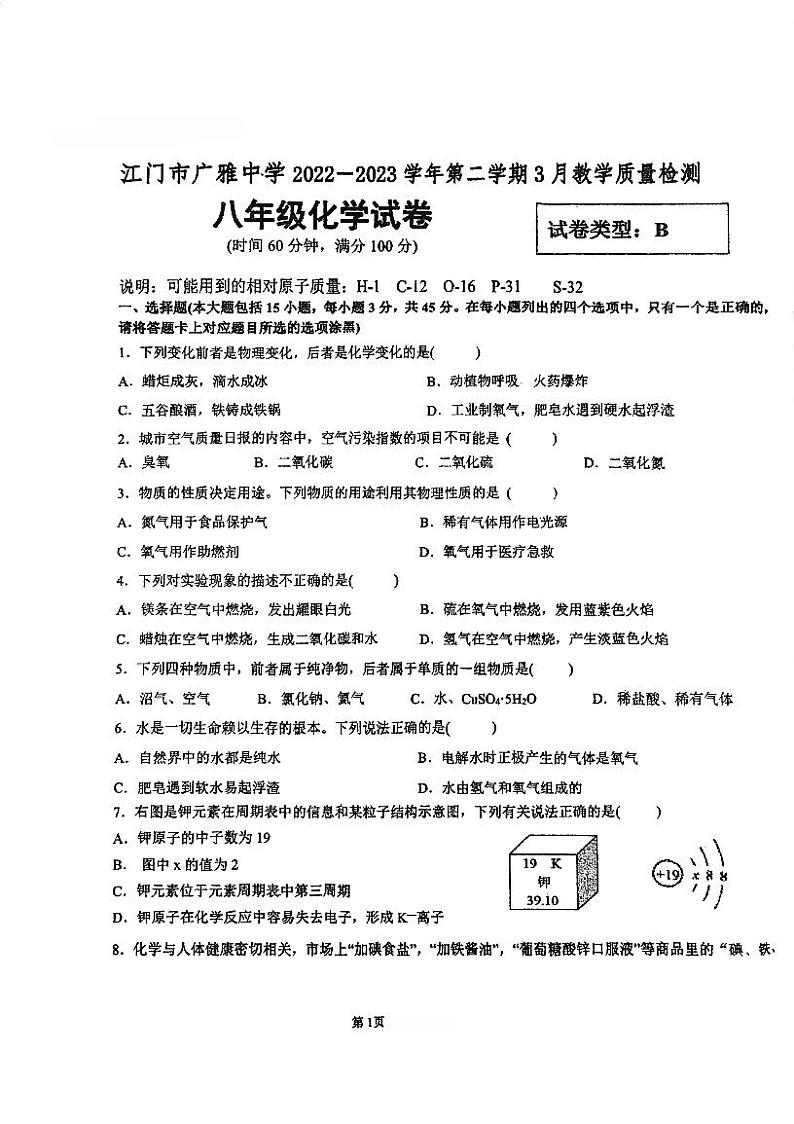 广东省江门市广雅中学2022-2023学年八年级下学期3月月考化学试题第1页