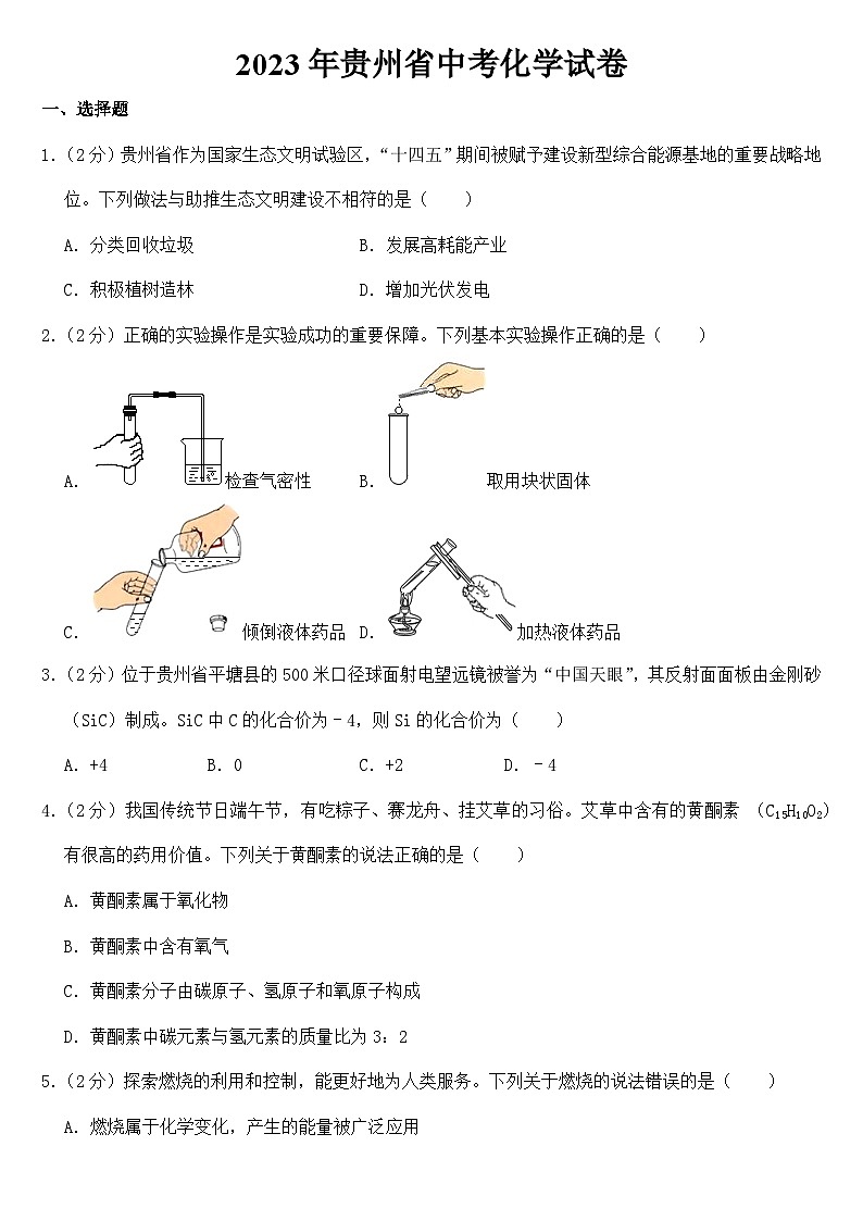 2023年贵州省中考化学试卷【附答案】01