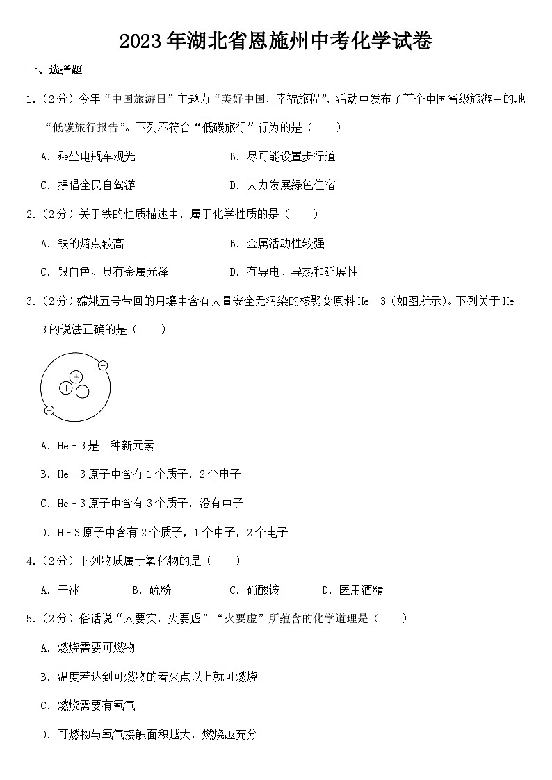 2023年湖北省恩施州中考化学试卷【附答案】01
