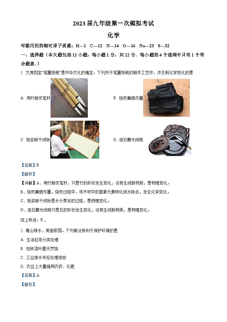 精品解析：2023年安徽省亳州市谯城区亳州高新区九阳初级中学等5校中考一模化学试题（解析版）第1页