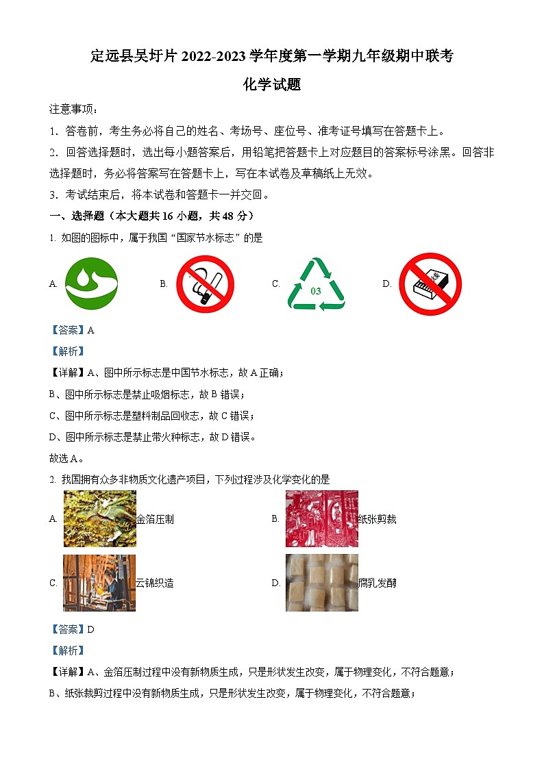 精品解析：安徽省滁州市定远县吴圩片2022-2023学年九年级上学期期中化学试题（解析版）01