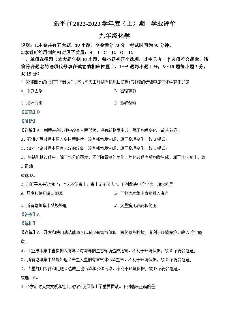 精品解析：江西省景德镇市乐平市2022-2023学年九年级上学期期中化学试题（解析版）第1页