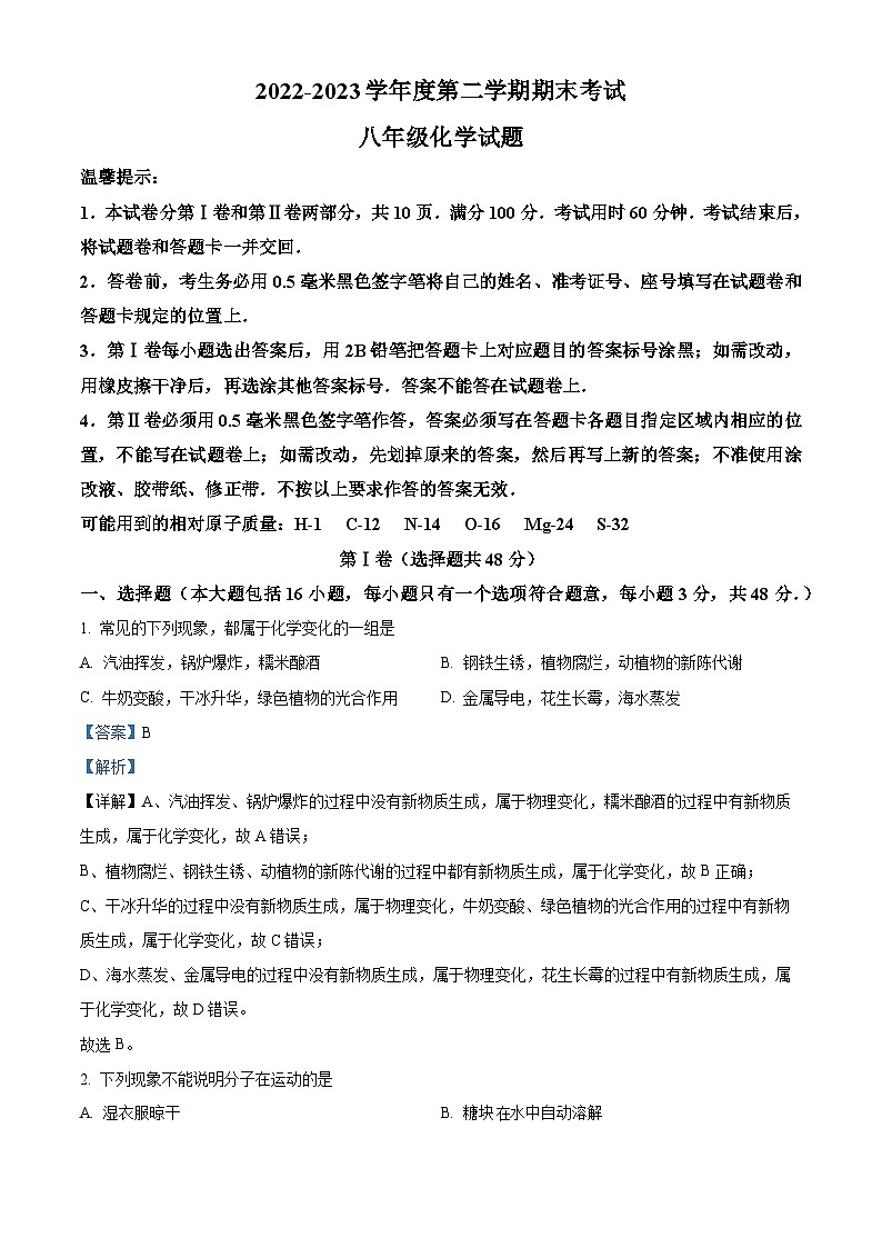 精品解析：山东省滨州市邹平市2022-2023学年八年级下学期期末化学试题（解析版）第1页