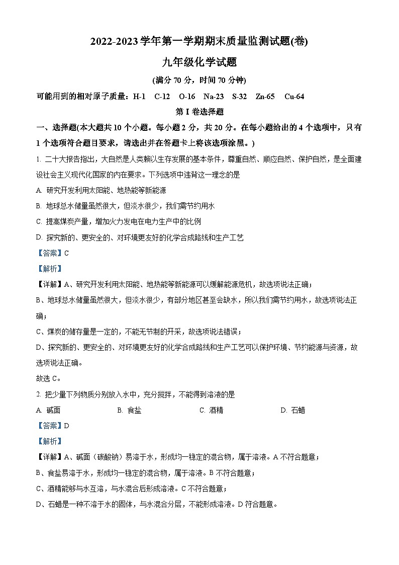精品解析：山西省临汾市尧都区临汾第一中学校2022-2023学年九年级上学期期末化学试题（解析版）01