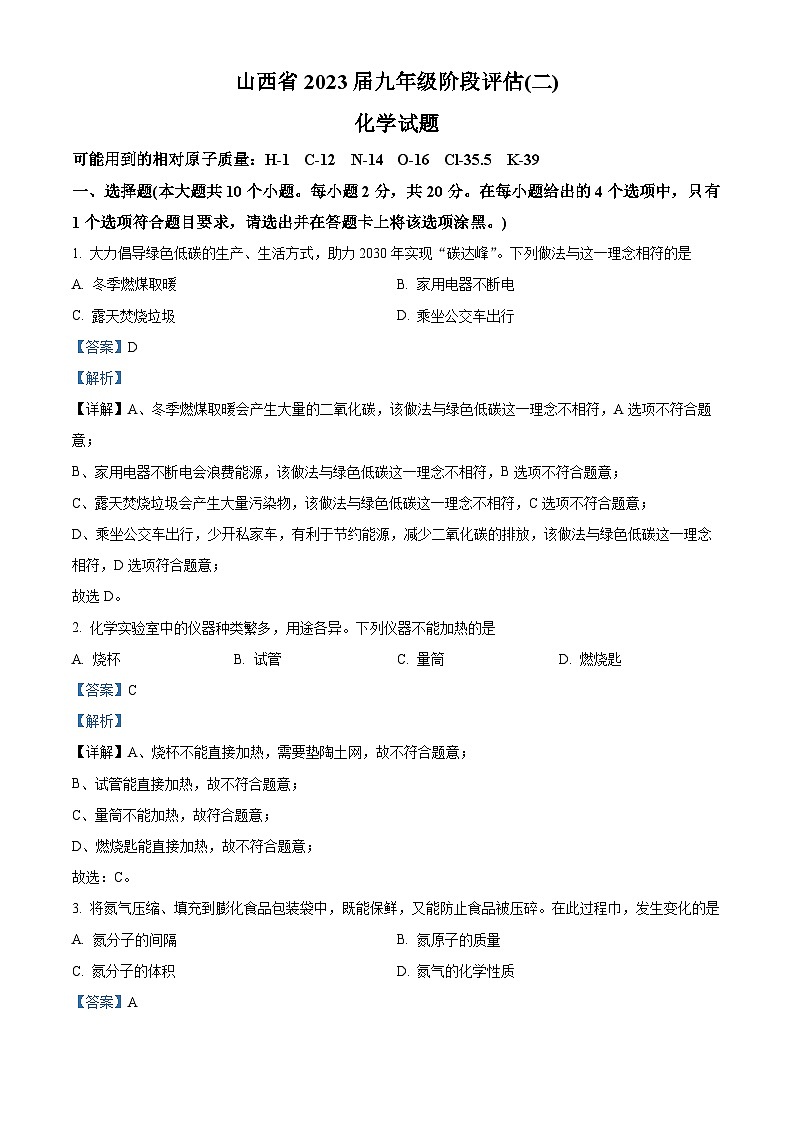 精品解析：山西省吕梁市文水县2022-2023学年九年级上学期12月月考化学试题（解析版）01