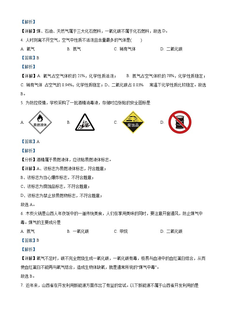 精品解析：山西省太原市2022-2023学年九年级上学期期末化学试题（解析版）第2页