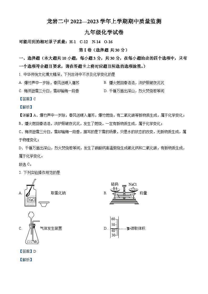 精品解析：福建省龙岩市新罗区2022-2023学年九年级上学期期中化学试题（解析版）01