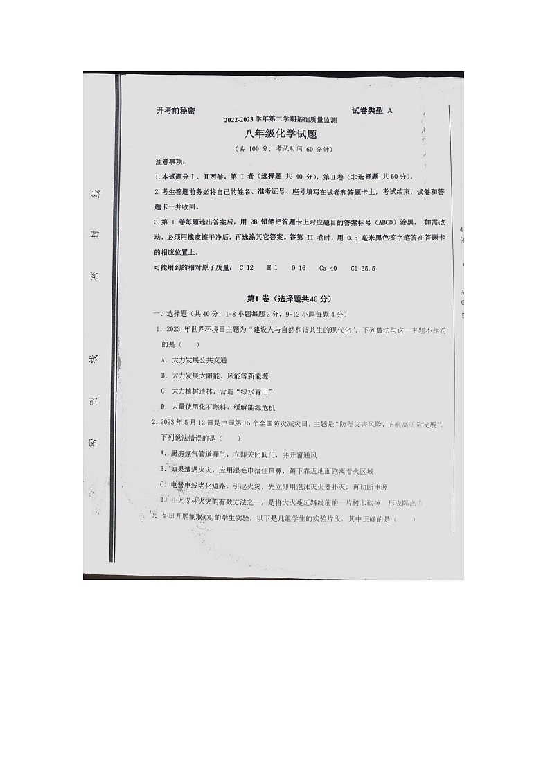 山东省东营市经济开发区2022-2023学年八年级下学期期末联考化学试卷第1页