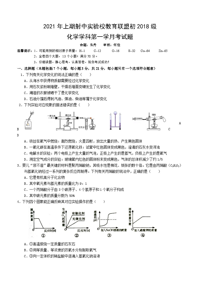 2020-2021学年四川省遂宁市射洪中学校九年级下学期第一次月考化学试卷第1页
