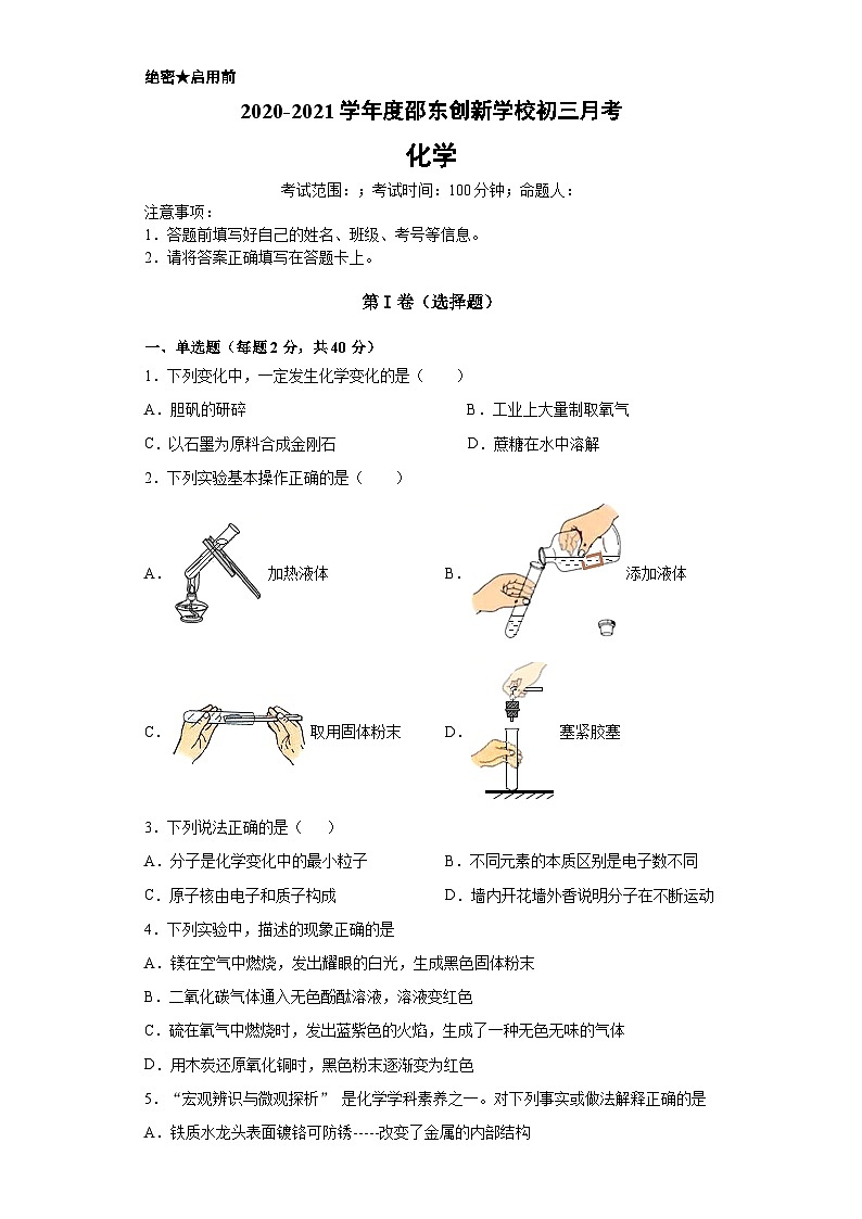 湖南省邵阳市邵东创新实验学校2020-2021学年九年级下学期第一次月考化学试题第1页