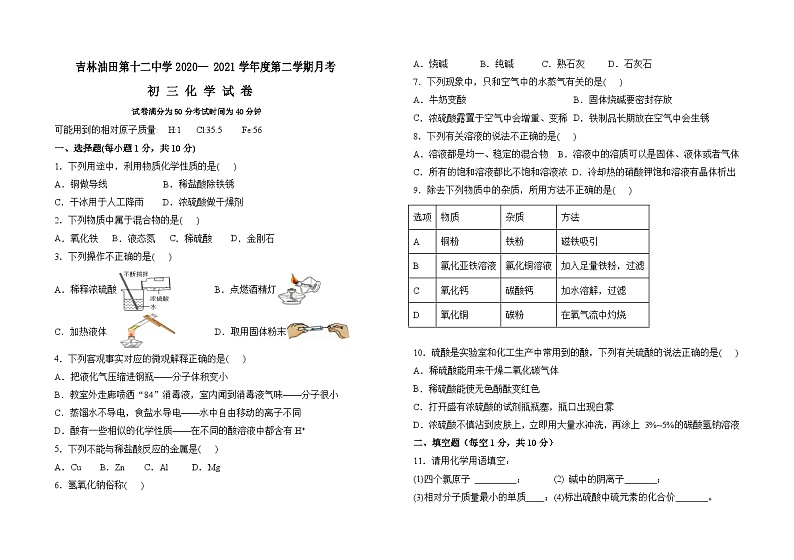 吉林省吉林油田第十二中学2020-2021学年九年级下学期第一次月考化学试卷第1页