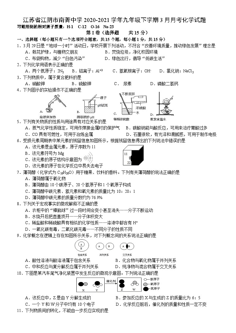 江苏省江阴市南菁中学2020-2021学年九年级下学期3月月考化学试题第1页
