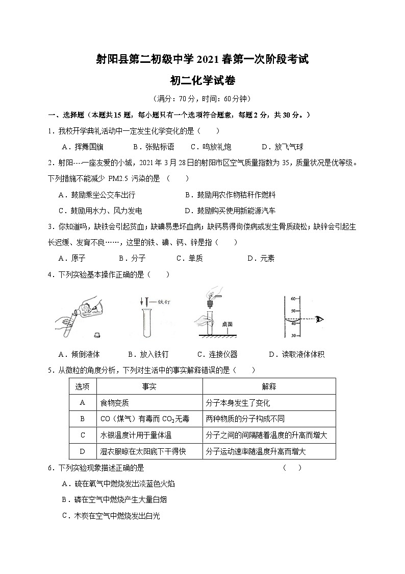 江苏省射阳县第二初级中学2020-2021学年八年级下学期第一次月考化学试题第1页