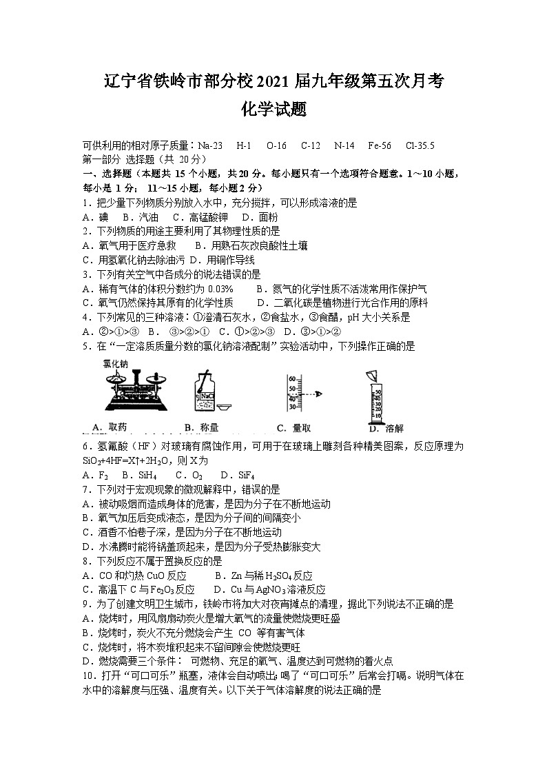 辽宁省铁岭市部分校2020-2021学年九年级下学期第五次月考化学试题第1页