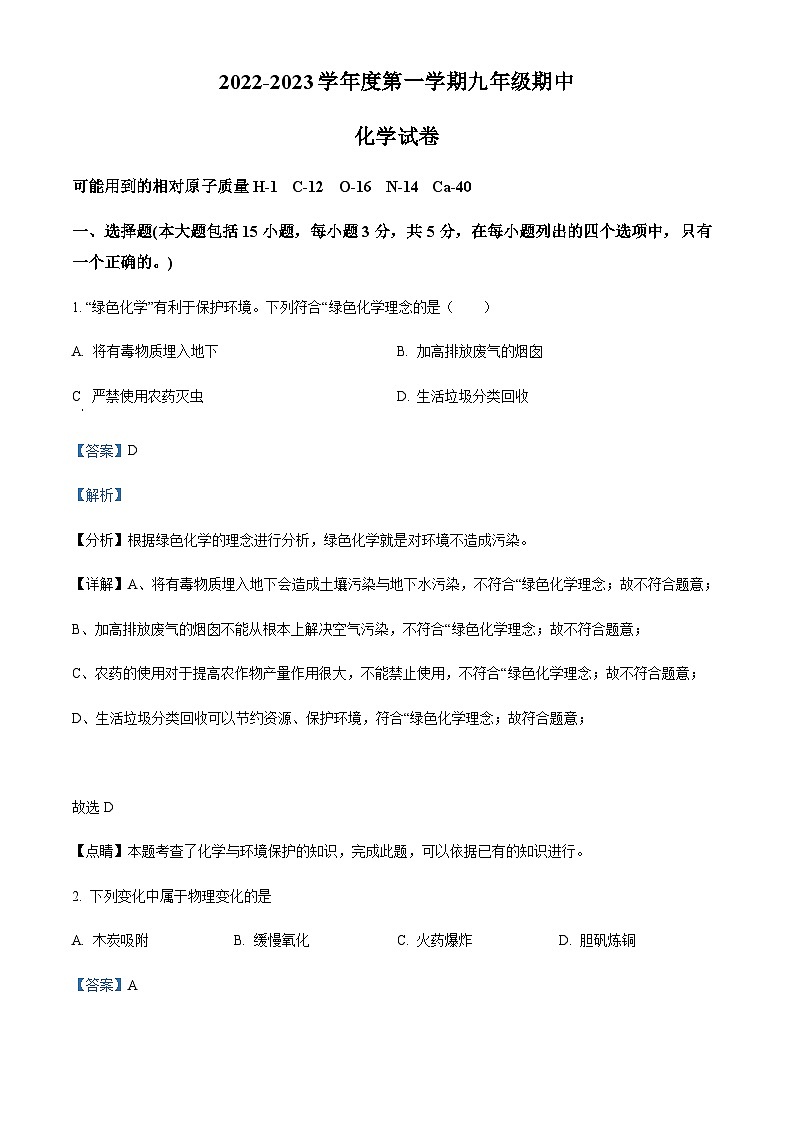 广东省湛江市经济技术开发区第四中学2022-2023学年九年级上学期期中化学试题（解析版）第1页