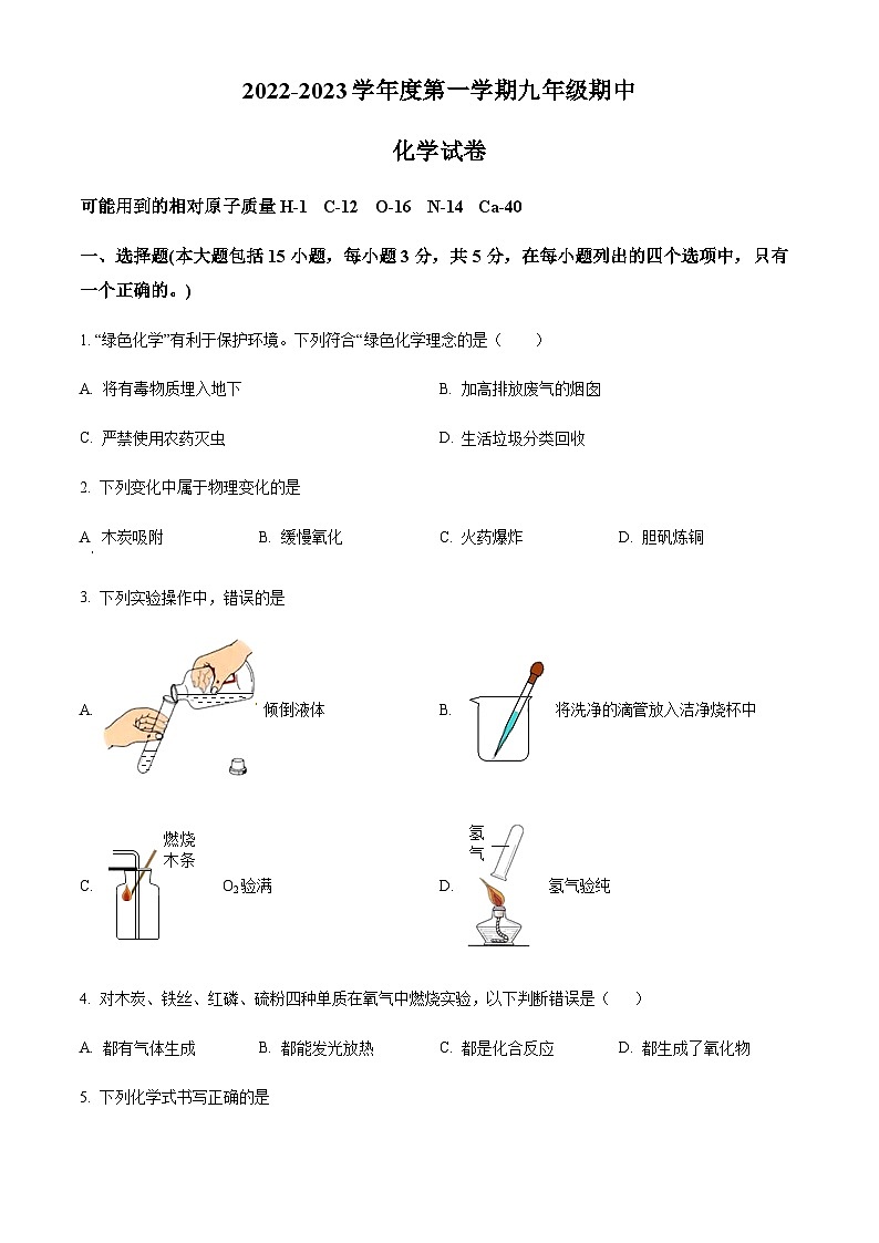 广东省湛江市经济技术开发区第四中学2022-2023学年九年级上学期期中化学试题（原卷版）第1页