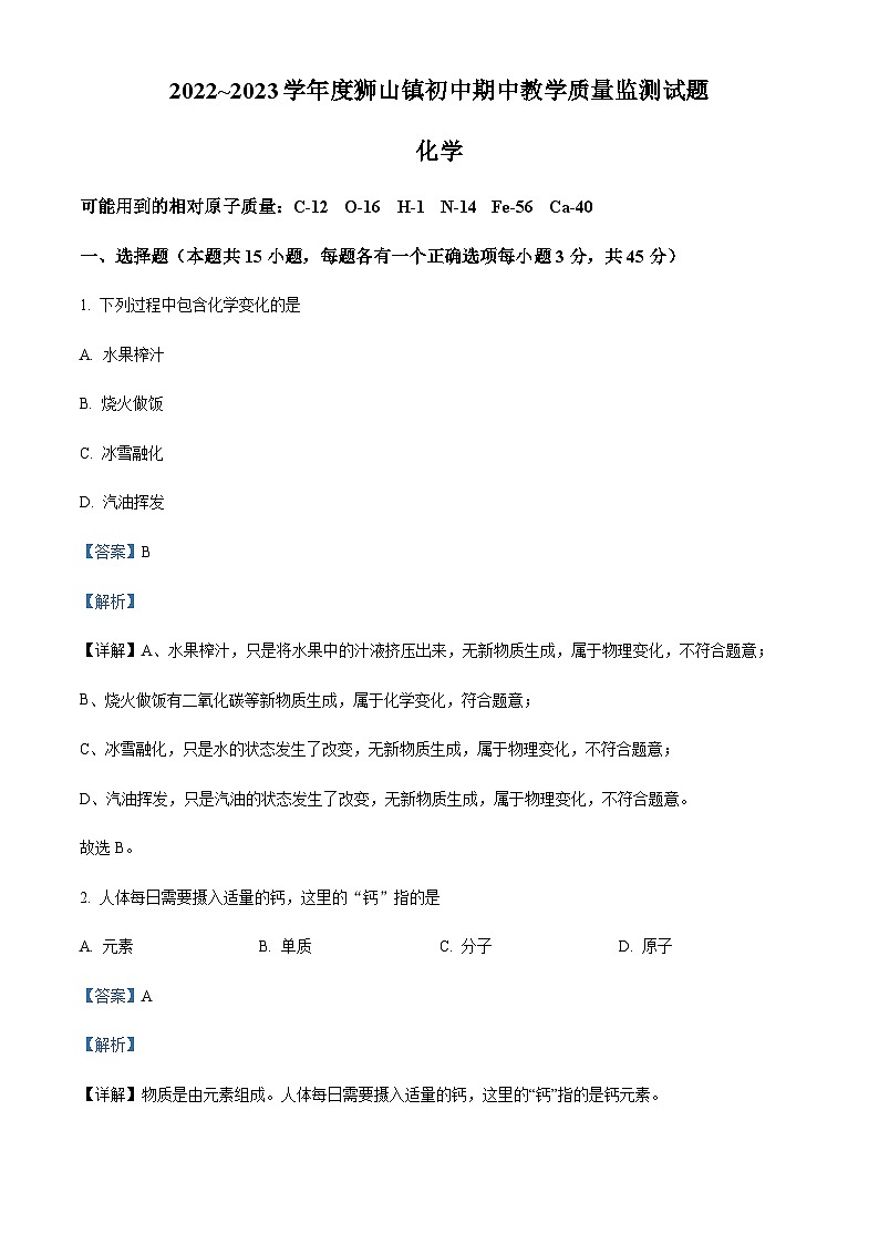 广东省佛山市南海区狮山镇2022-2023学年九年级上学期期中化学试题01