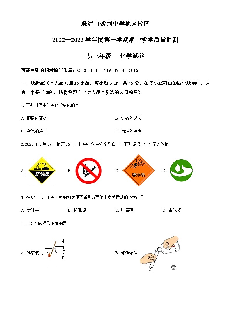 广东省珠海市紫荆中学桃园校区2022-2023学年九年级上学期期中化学试题01